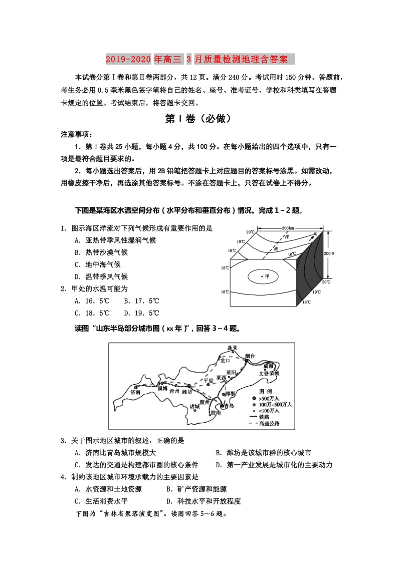 2019-2020年高三3月质量检测地理含答案.doc_第1页