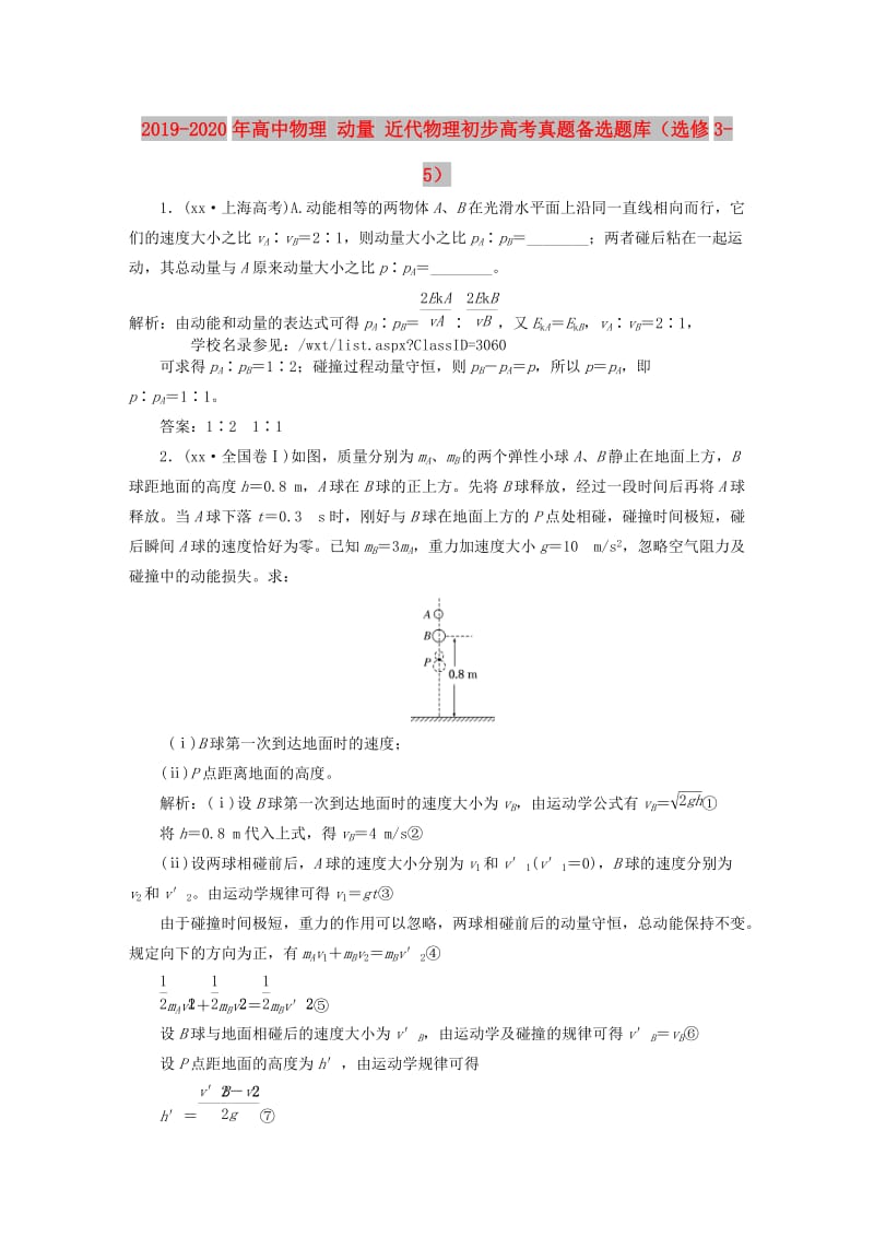 2019-2020年高中物理 动量 近代物理初步高考真题备选题库（选修3-5）.doc_第1页