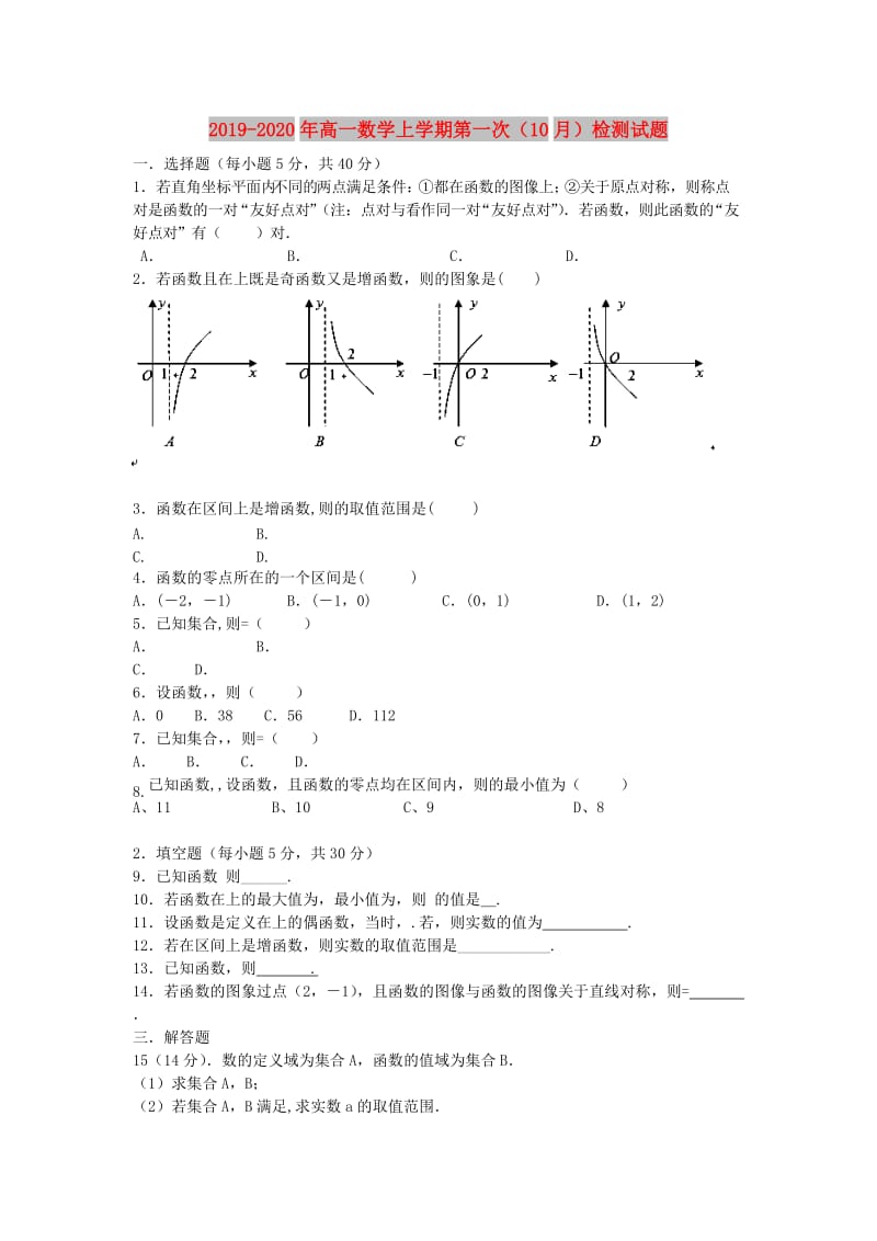 2019-2020年高一数学上学期第一次（10月）检测试题.doc_第1页