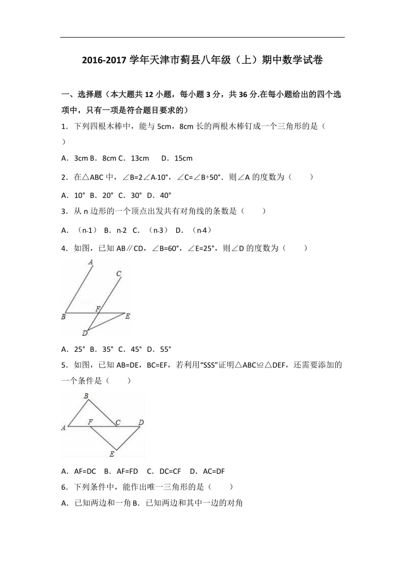 天津市蓟县2016-2017学年八年级上期中数学试卷含答案解析.doc_第1页