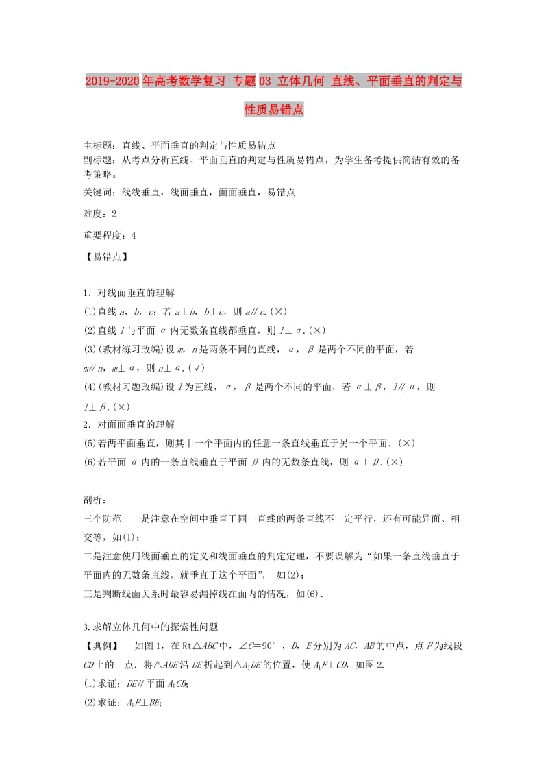 2019-2020年高考数学复习 专题03 立体几何 直线、平面垂直的判定与性质易错点.doc_第1页