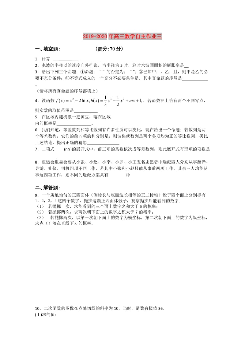 2019-2020年高三数学自主作业三.doc_第1页