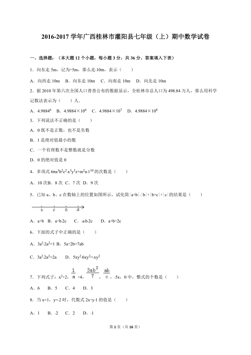 桂林市灌阳县2016-2017年七年级上期中数学试卷含答案解析.doc_第1页