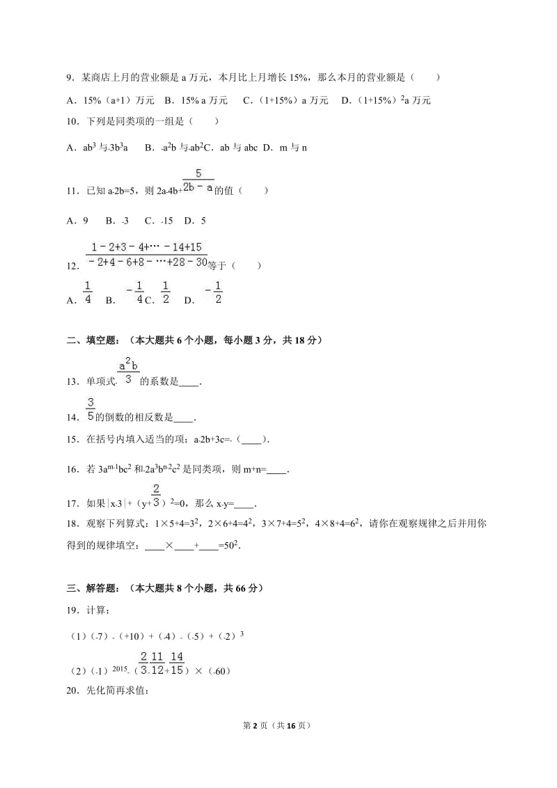 桂林市灌阳县2016-2017年七年级上期中数学试卷含答案解析.doc_第2页