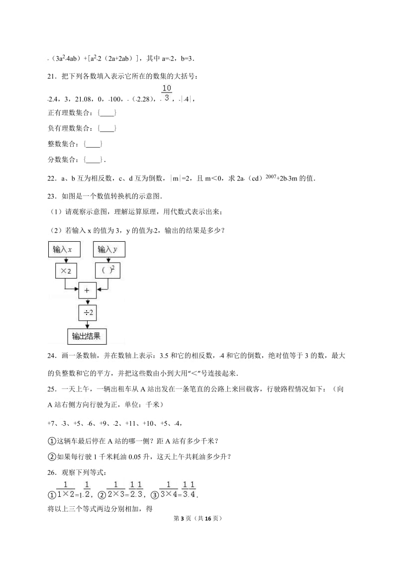 桂林市灌阳县2016-2017年七年级上期中数学试卷含答案解析.doc_第3页