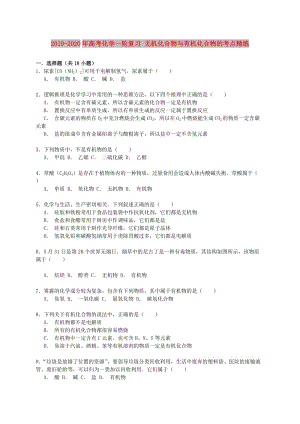 2019-2020年高考化學(xué)一輪復(fù)習(xí) 無(wú)機(jī)化合物與有機(jī)化合物的考點(diǎn)精練.doc