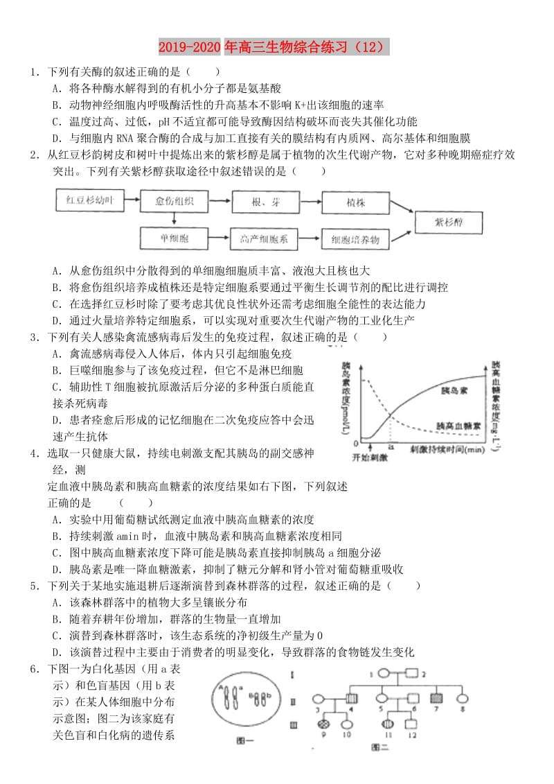 2019-2020年高三生物综合练习（12）.doc_第1页