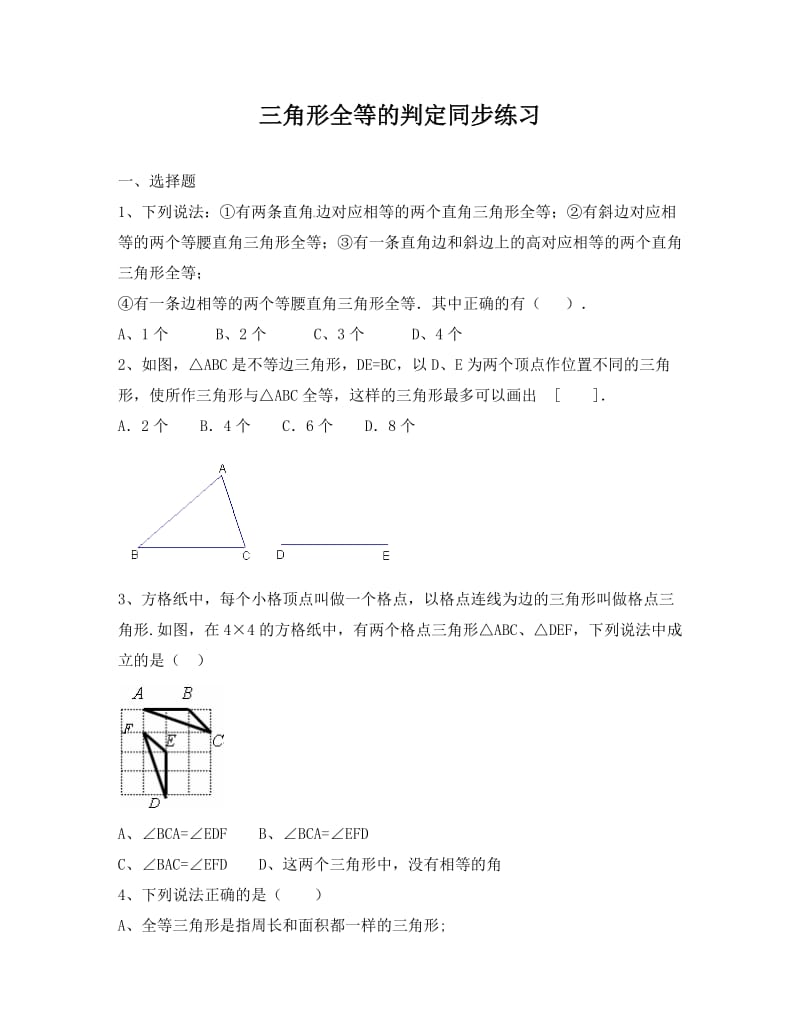 宣汉县八年级数学上12.2三角形全等的判定同步练习附答案.docx_第1页