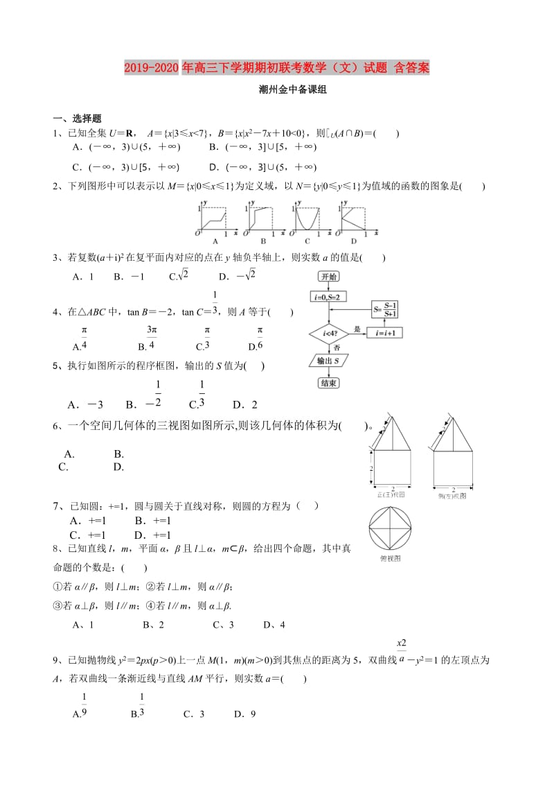 2019-2020年高三下学期期初联考数学（文）试题 含答案.doc_第1页