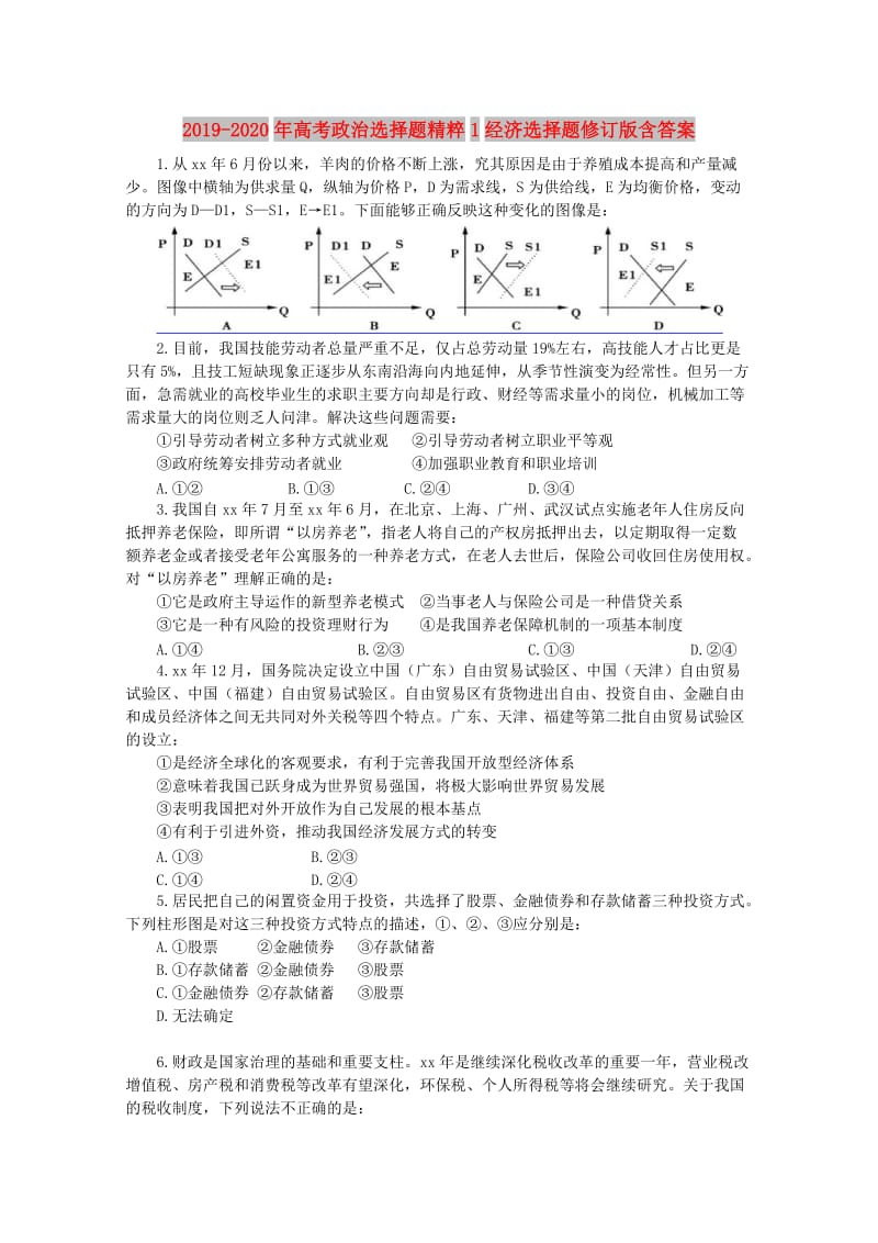 2019-2020年高考政治选择题精粹1经济选择题修订版含答案.doc_第1页