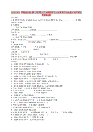 2019-2020年高中生物 第二章 第三節(jié)《神經(jīng)調(diào)節(jié)與體液調(diào)節(jié)的關(guān)系》練習(xí)新人教版必修3.doc