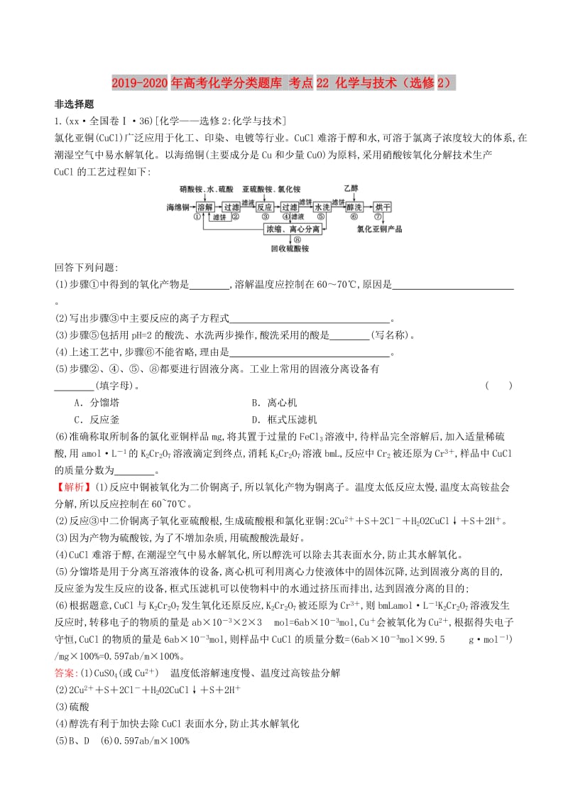 2019-2020年高考化学分类题库 考点22 化学与技术（选修2）.doc_第1页