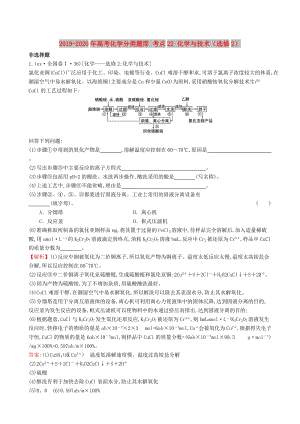 2019-2020年高考化學(xué)分類題庫 考點(diǎn)22 化學(xué)與技術(shù)（選修2）.doc