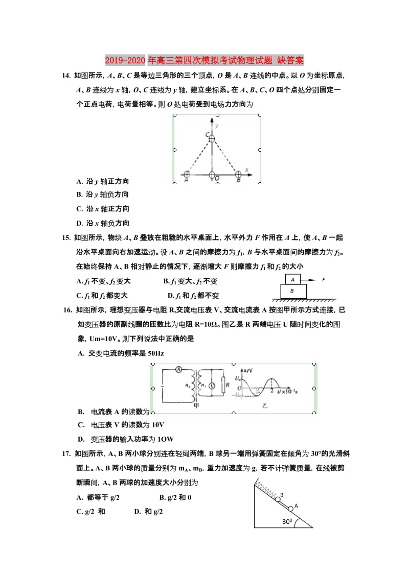 2019-2020年高三第四次模拟考试物理试题 缺答案.doc_第1页