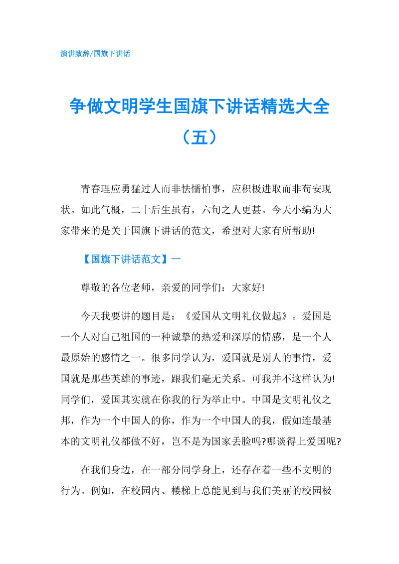 争做文明学生国旗下讲话精选大全（五）.doc_第1页