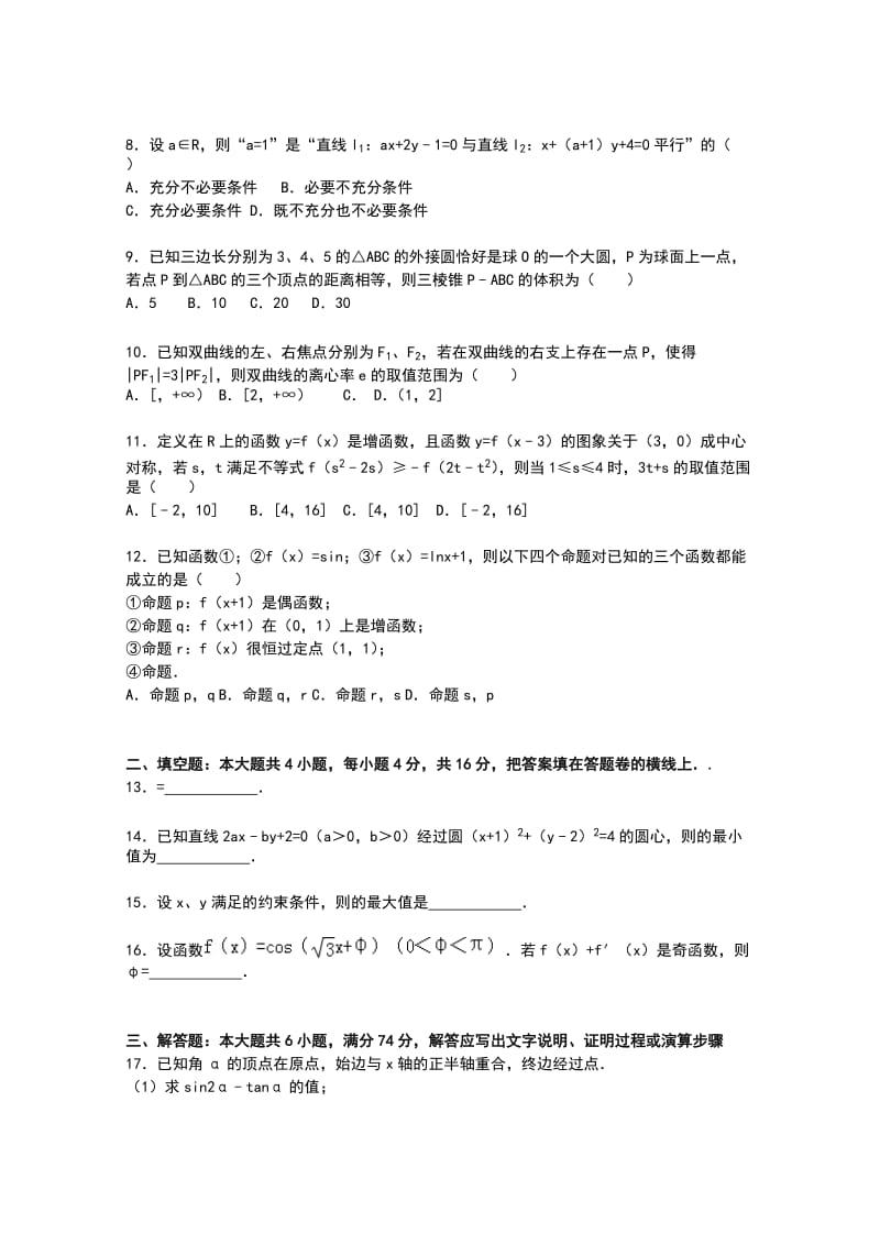 2019-2020年高三上学期模块考试数学（理）试卷含解析.doc_第2页