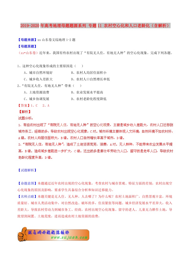 2019-2020年高考地理母题题源系列 专题11 农村空心化和人口老龄化（含解析）.doc_第1页