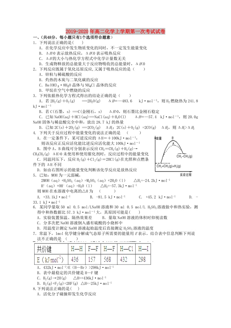 2019-2020年高二化学上学期第一次考试试卷.doc_第1页