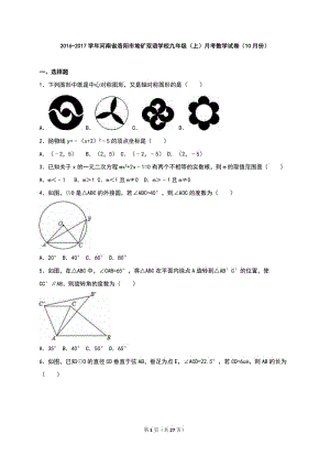 地礦雙語學(xué)校2016年10月九年級上月考數(shù)學(xué)試卷含答案解析.doc