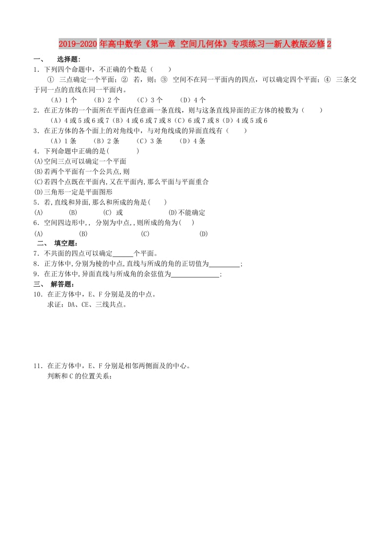 2019-2020年高中数学《第一章 空间几何体》专项练习一新人教版必修2.doc_第1页