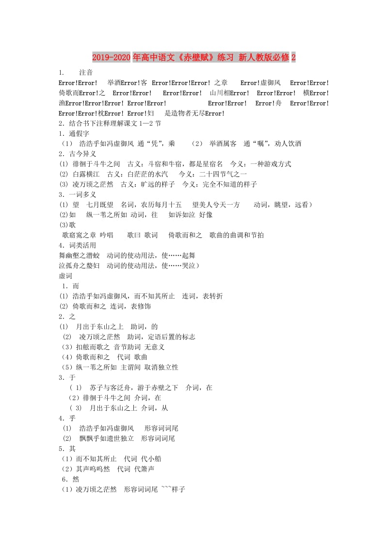 2019-2020年高中语文《赤壁赋》练习 新人教版必修2.doc_第1页