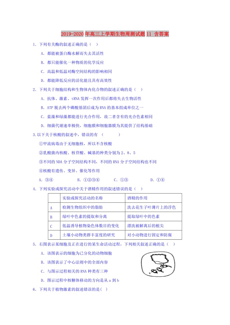 2019-2020年高三上学期生物周测试题11 含答案.doc_第1页