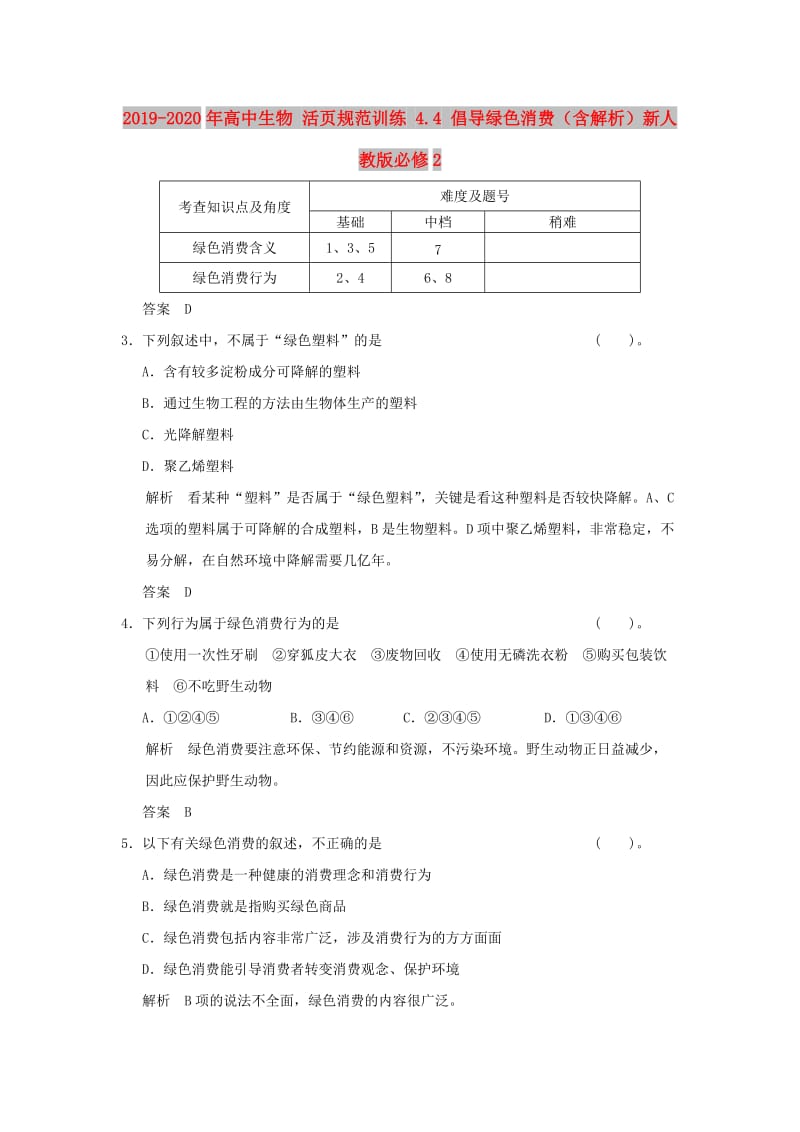 2019-2020年高中生物 活页规范训练 4.4 倡导绿色消费（含解析）新人教版必修2.doc_第1页