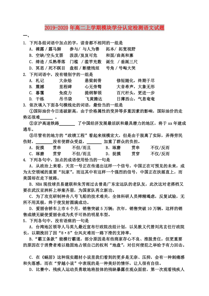 2019-2020年高二上学期模块学分认定检测语文试题.doc_第1页