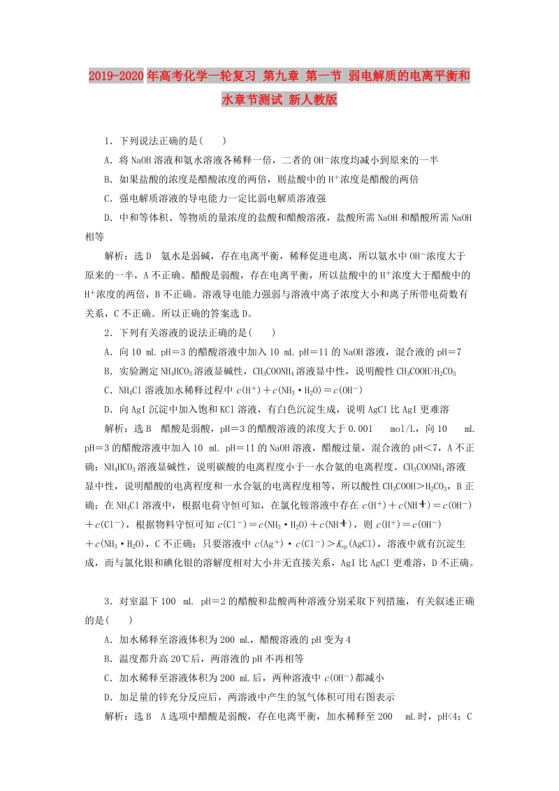 2019-2020年高考化学一轮复习 第九章 第一节 弱电解质的电离平衡和水章节测试 新人教版.doc_第1页