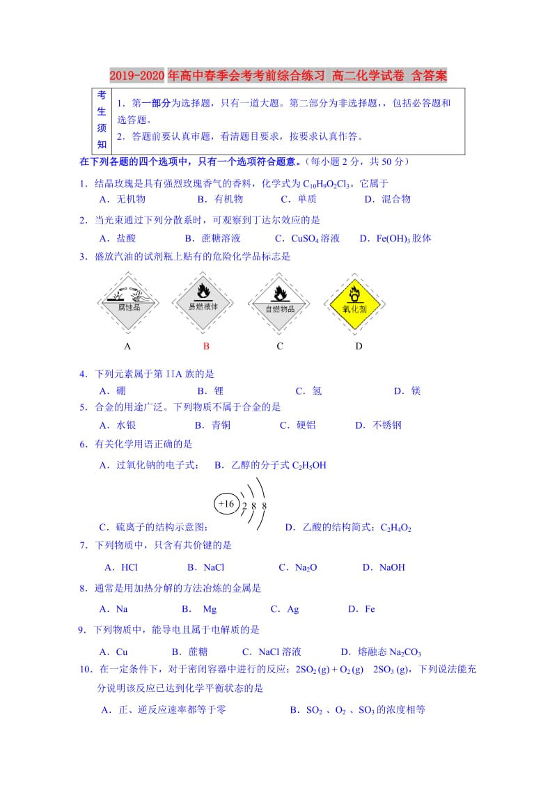 2019-2020年高中春季会考考前综合练习 高二化学试卷 含答案.doc_第1页