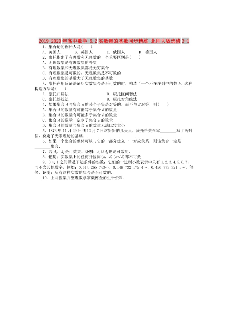 2019-2020年高中数学 5.2实数集的基数同步精练 北师大版选修3-1.doc_第1页