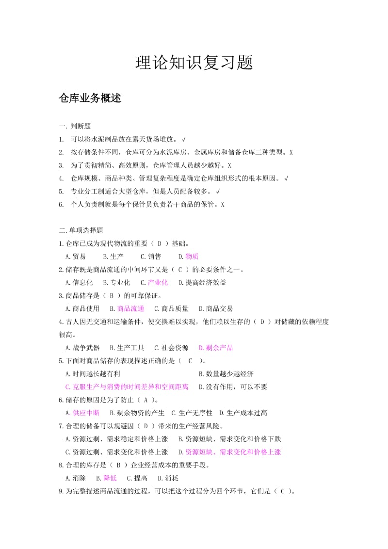 仓库保管员初级题目有答案.doc_第1页