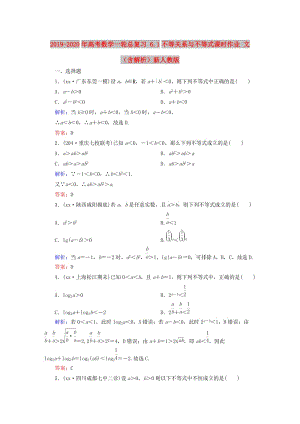 2019-2020年高考數(shù)學(xué)一輪總復(fù)習(xí) 6.1不等關(guān)系與不等式課時(shí)作業(yè) 文（含解析）新人教版.doc