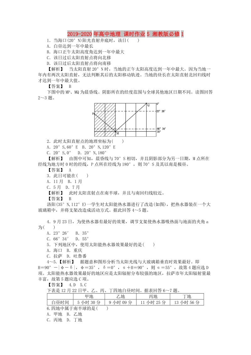 2019-2020年高中地理 课时作业5 湘教版必修1.doc_第1页