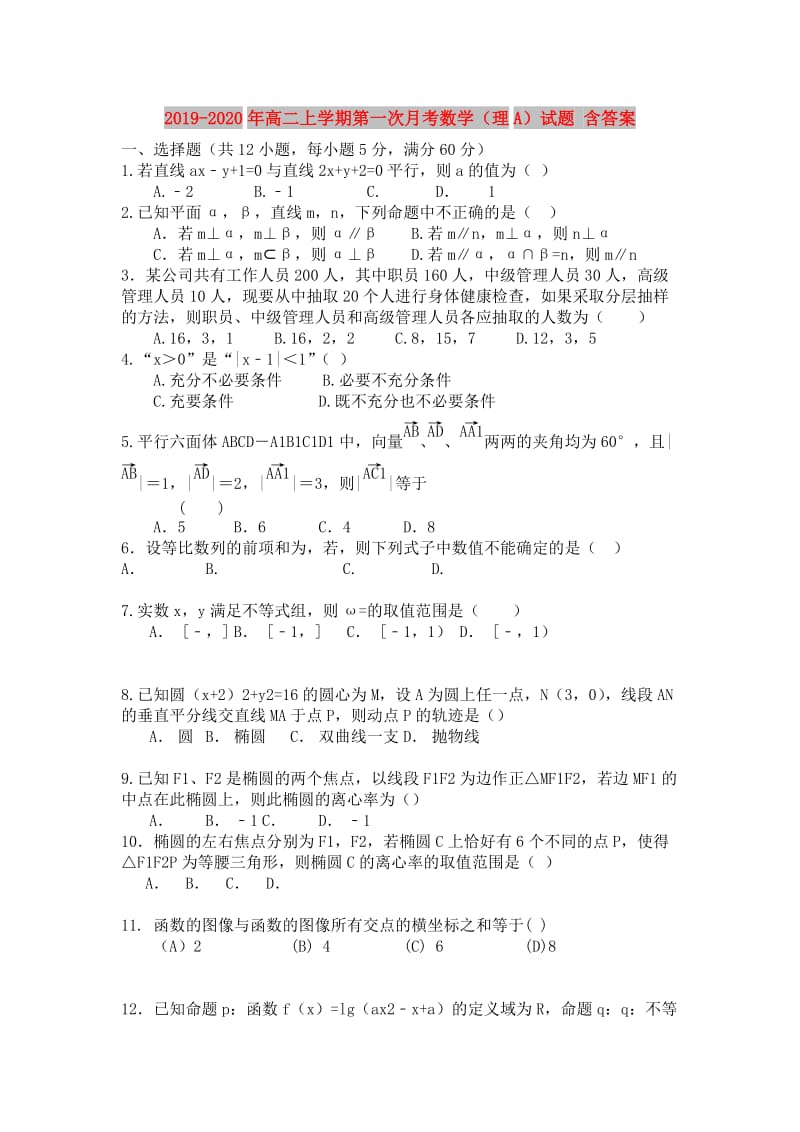 2019-2020年高二上学期第一次月考数学（理A）试题 含答案.doc_第1页