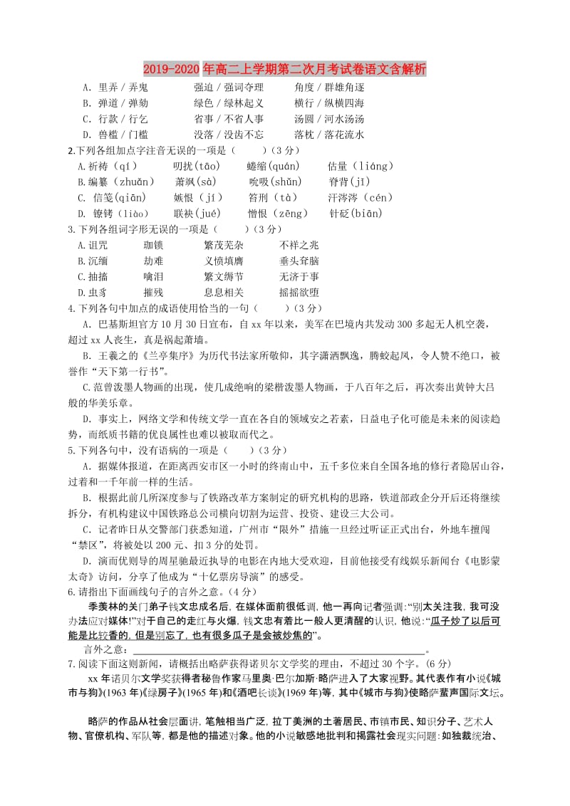 2019-2020年高二上学期第二次月考试卷语文含解析.doc_第1页