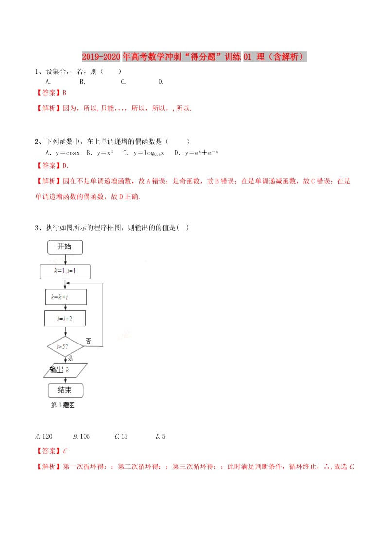 2019-2020年高考数学冲刺“得分题”训练01 理（含解析）.doc_第1页