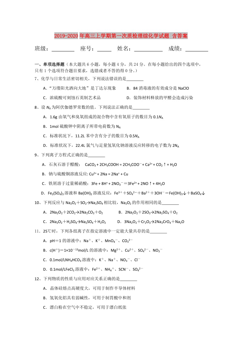 2019-2020年高三上学期第一次质检理综化学试题 含答案.doc_第1页