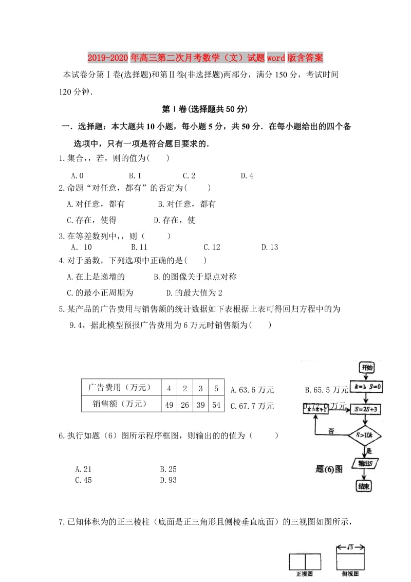 2019-2020年高三第二次月考数学（文）试题word版含答案.doc_第1页