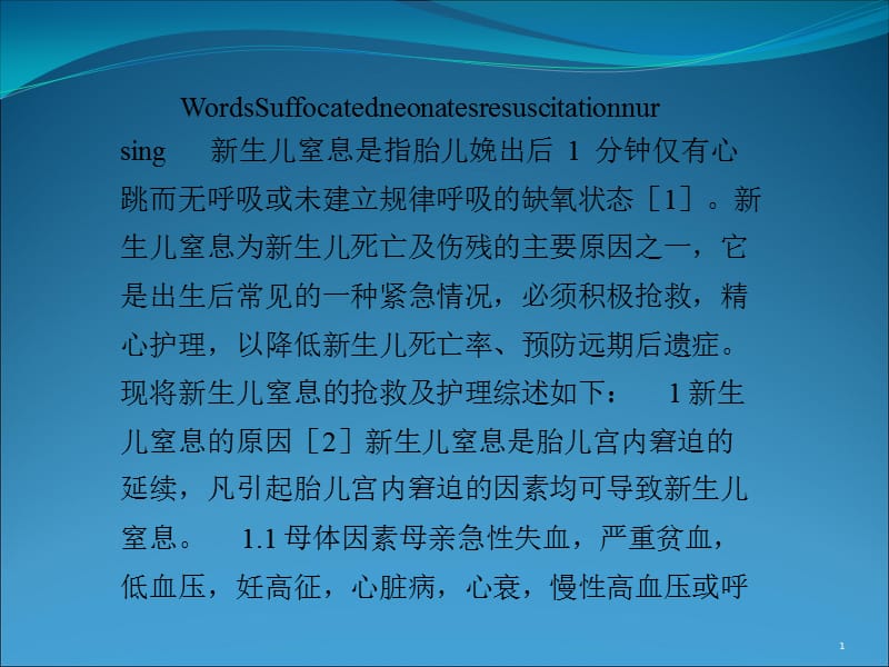 新生儿窒息的抢救及护理 ppt课件_第1页