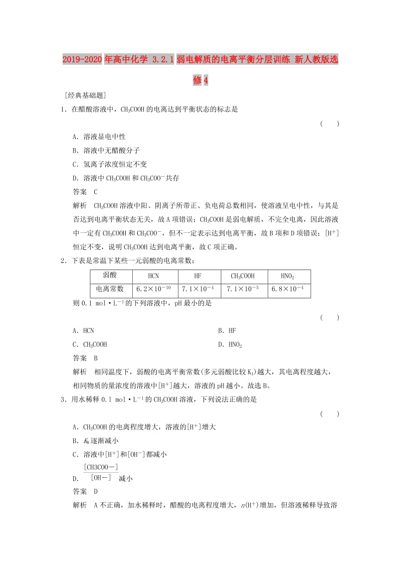 2019-2020年高中化学 3.2.1弱电解质的电离平衡分层训练 新人教版选修4.doc_第1页