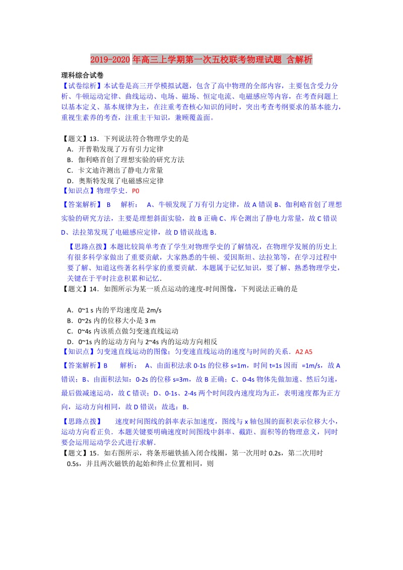 2019-2020年高三上学期第一次五校联考物理试题 含解析.doc_第1页