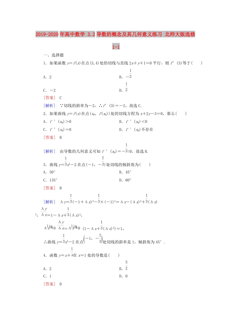 2019-2020年高中数学 3.2导数的概念及其几何意义练习 北师大版选修1-1.doc_第1页