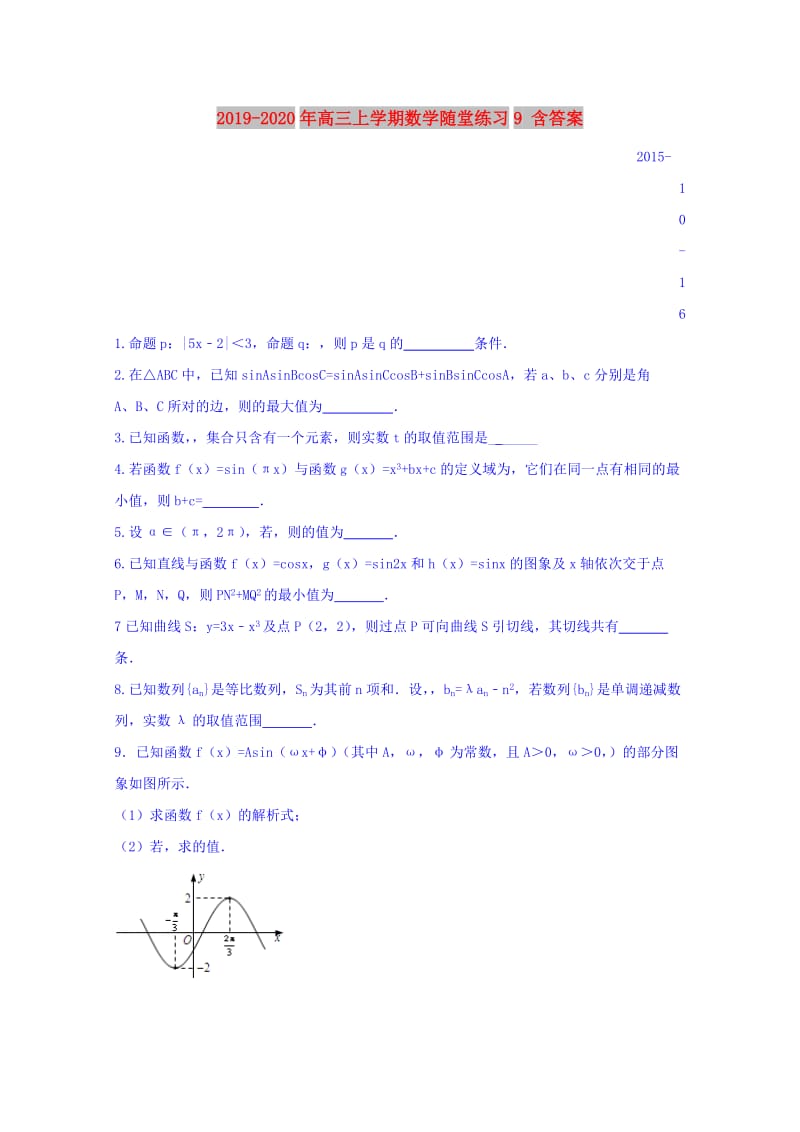 2019-2020年高三上学期数学随堂练习9 含答案.doc_第1页