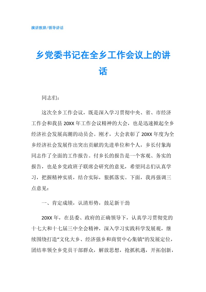 乡党委书记在全乡工作会议上的讲话.doc_第1页