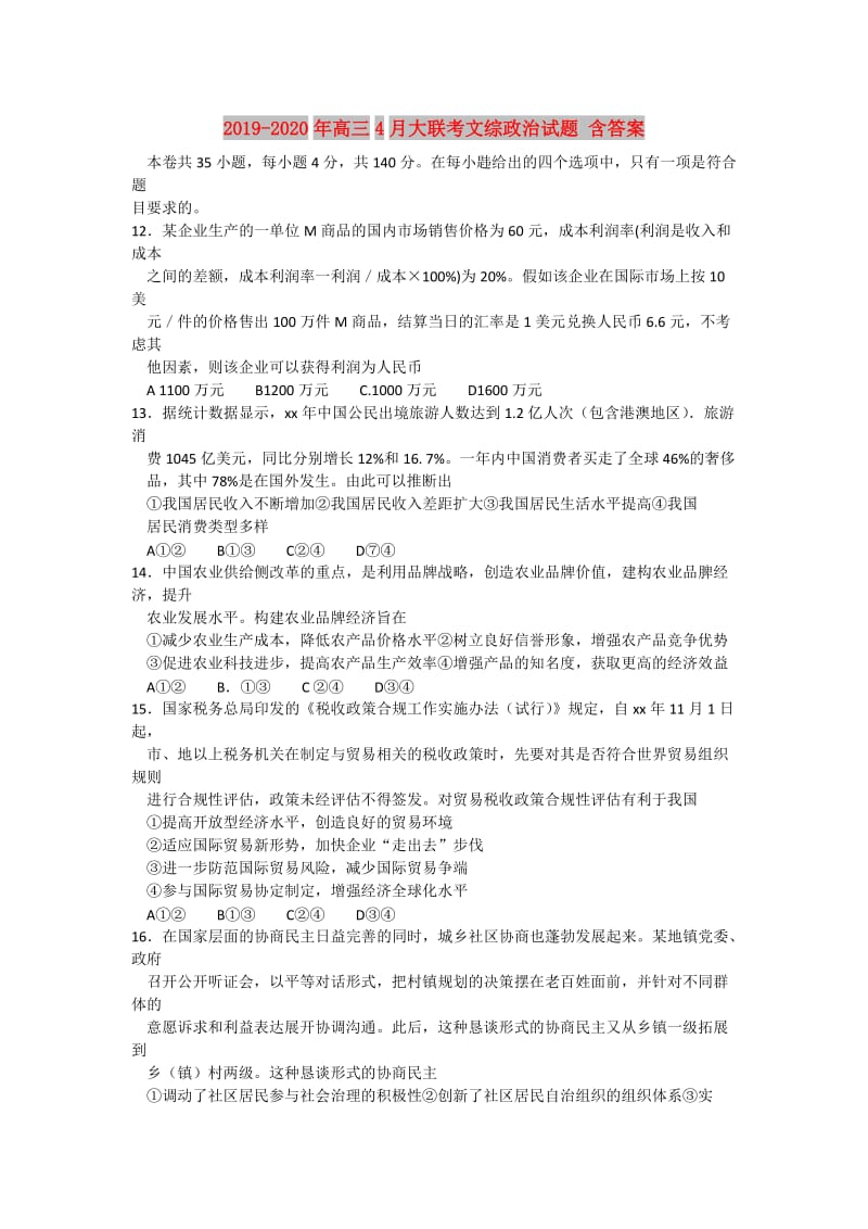 2019-2020年高三4月大联考文综政治试题 含答案.doc_第1页