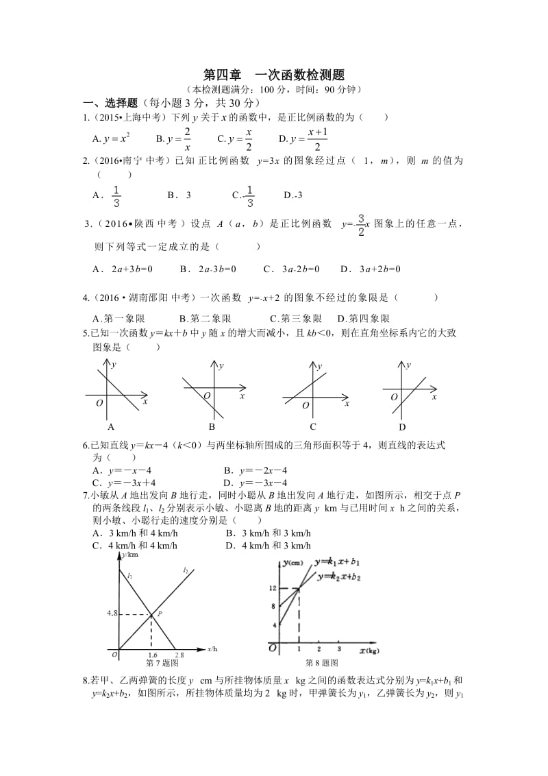 教材全解2016年八年级上册第四章一次函数测试题含答案解析.doc_第1页