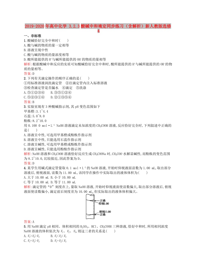 2019-2020年高中化学 3.2.3酸碱中和滴定同步练习（含解析）新人教版选修4.doc_第1页