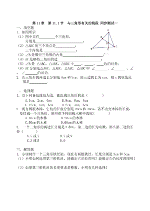 人教版數(shù)學(xué)八年級(jí)上冊(cè) 第11章 第11.1節(jié) 與三角形有關(guān)的線段 同步測(cè)試一、二 共2份 含答案.rar