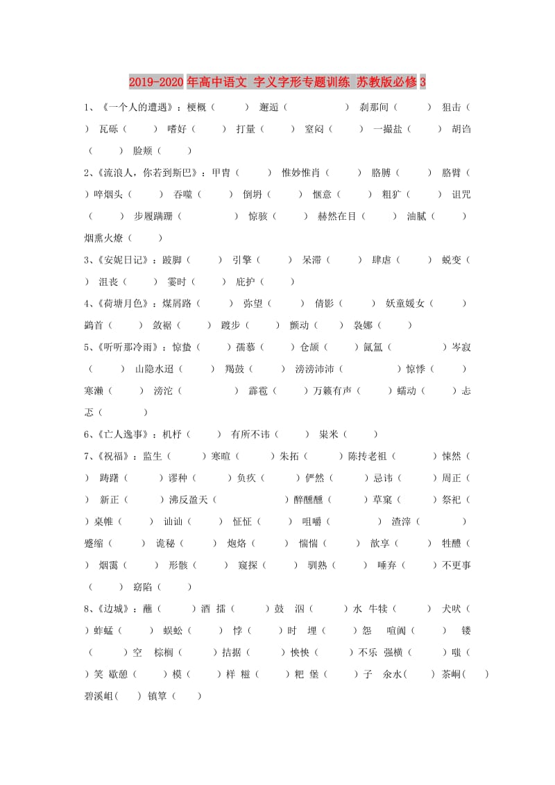 2019-2020年高中语文 字义字形专题训练 苏教版必修3.doc_第1页